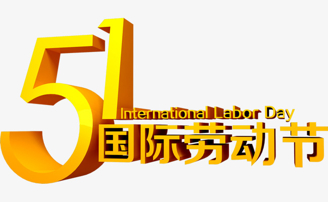 五一国际劳动节艺术字