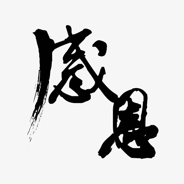 感恩艺术字