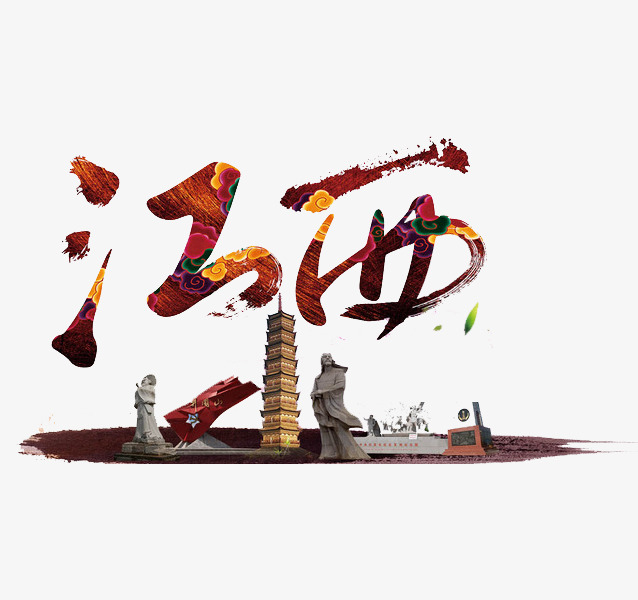 美丽江西风景毛笔艺术字png2