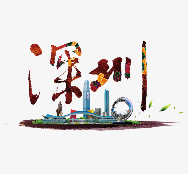 深圳艺术字_艺术字设计_千库网