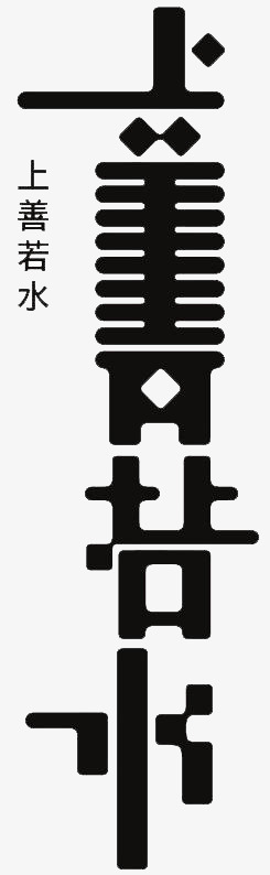 上善若水书法黑色艺术字设计png