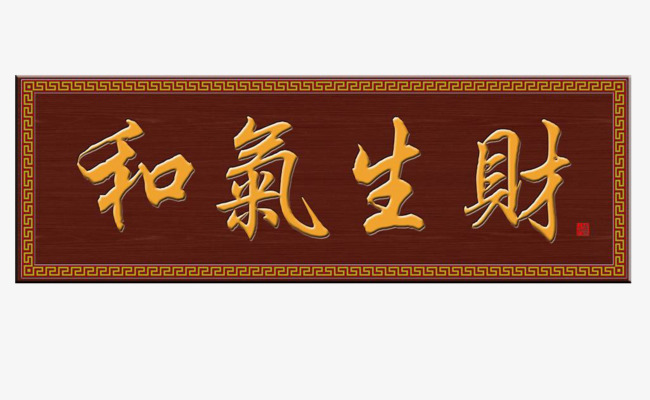 古典复古牌匾免抠素材