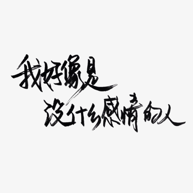 我好像是没什么感情的人艺术字【高清艺术字体png素材】-90设计