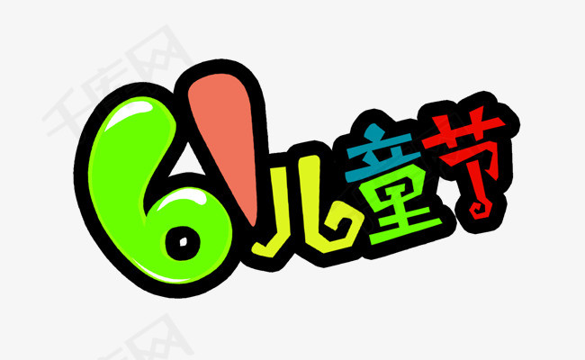 六一儿童节艺术字图案