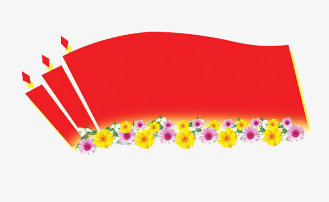 党旗和鲜花