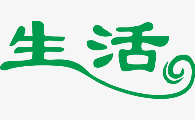 运动主题爱运动爱生活文案艺术字设计