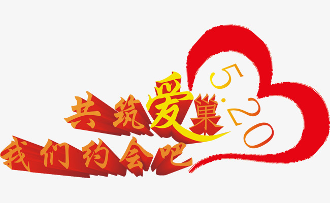 5.20我们约会吧png素材-90设计