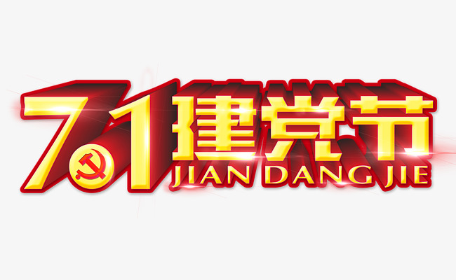 大气立体71建党节艺术字psd