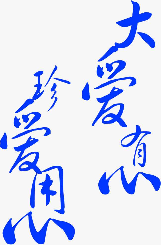 珍爱用心大爱有心