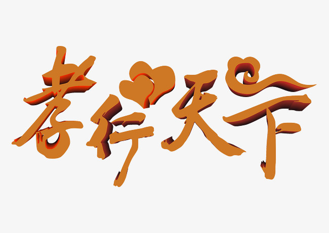 孝行天下 艺术字