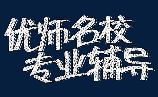 课外辅导培训素材