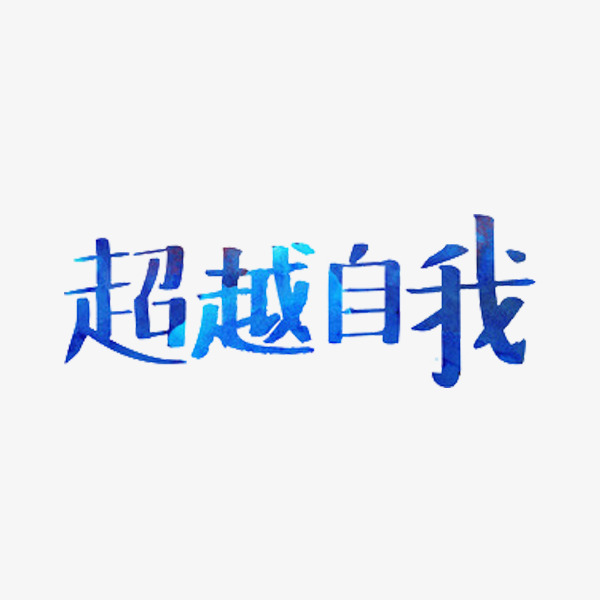 个性奔跑追梦超越自我马拉松追逐
