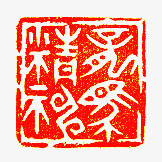 篆刻png素材-90设计