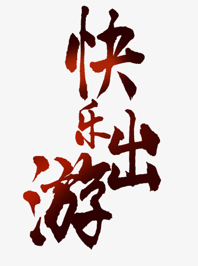 精彩暑假快乐出游创意艺术字