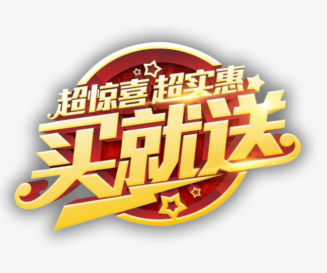买一送一店活动买就送字体素材设计