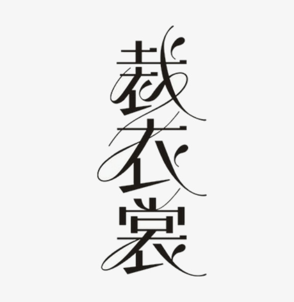 裁衣裳字