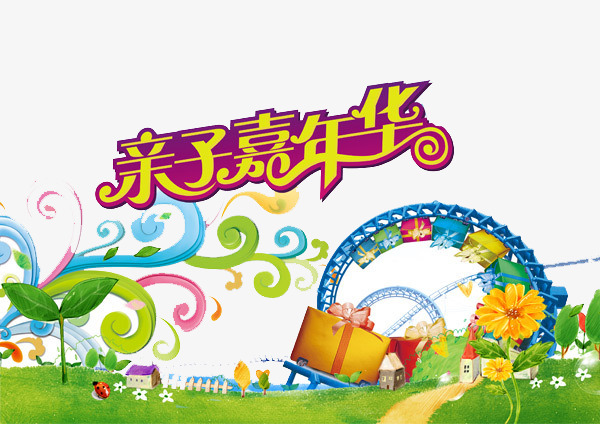 亲子嘉年华【高清png素材】-90设计