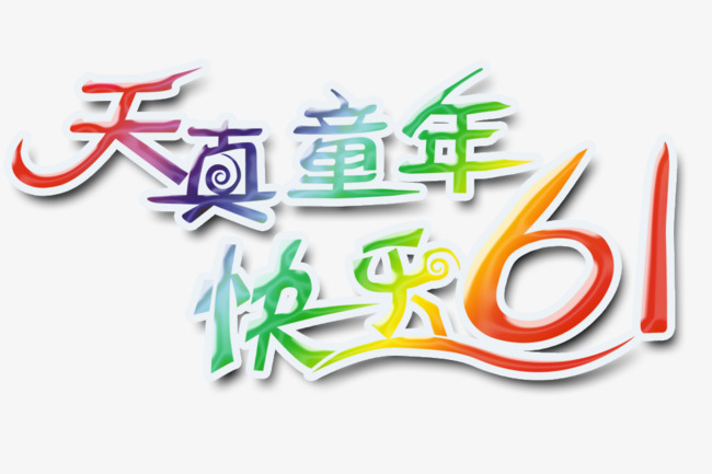 天真童年快乐61艺术字