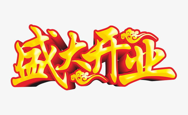 盛大开业