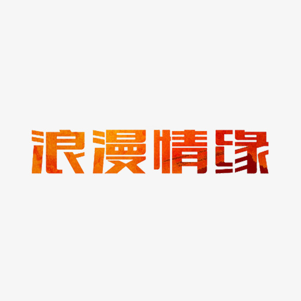 艺术字浪漫情缘