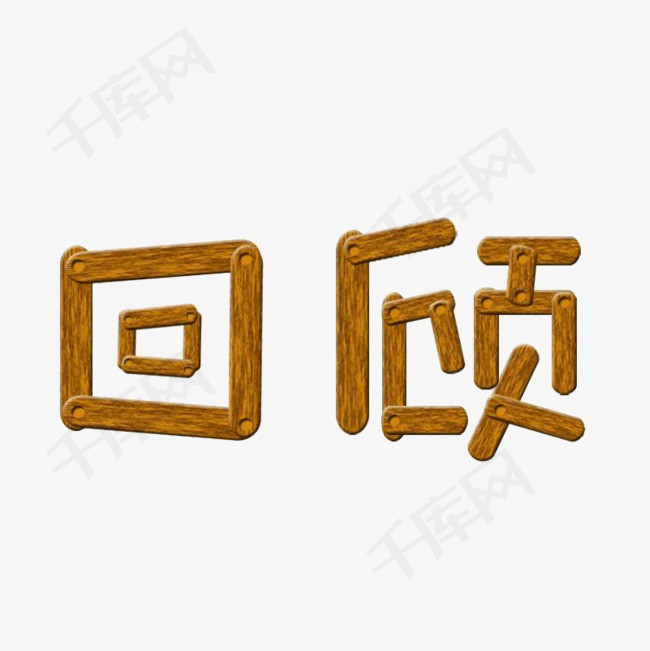 回顾木制汉字_艺术字设计_千库网