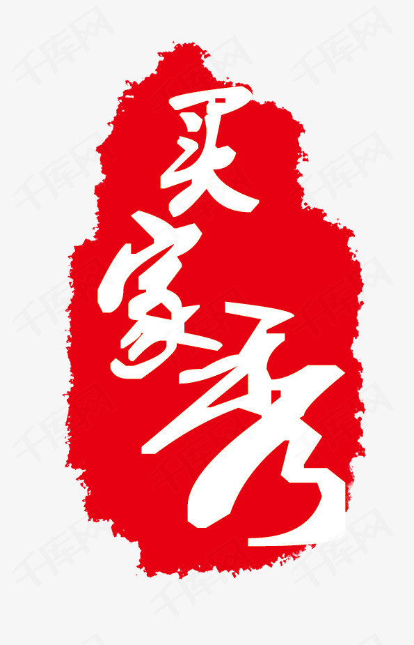 中国风买家秀艺术字素材