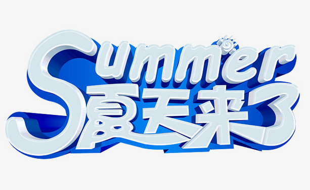 夏天来了 艺术字