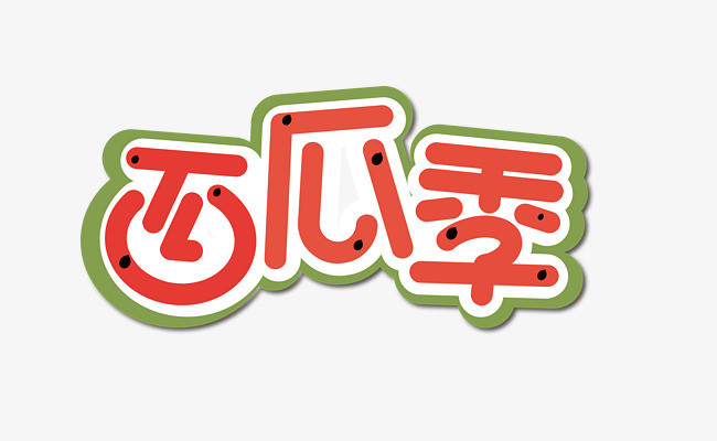西瓜季艺术字素材