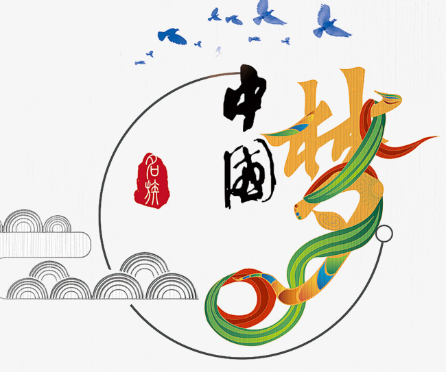 中国风字体设计国潮当鲜中国梦我的梦
