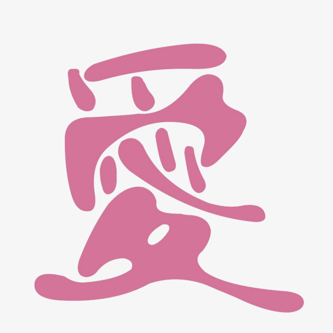 艺术字体下载_艺术字爱png素材-90设计