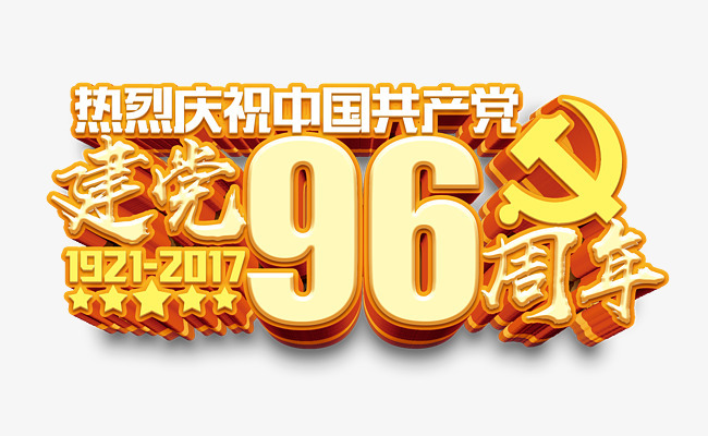 建党96周年金色艺术字