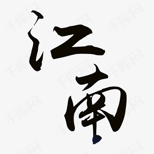 艺术字江南