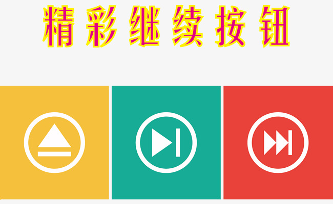 创意矢量继续按钮