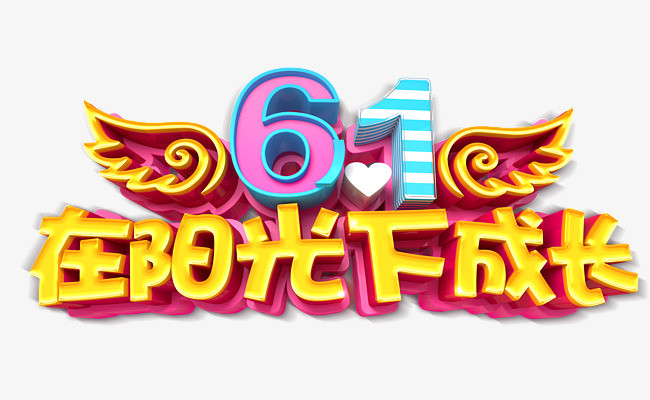 在阳光下成长png素材-90设计