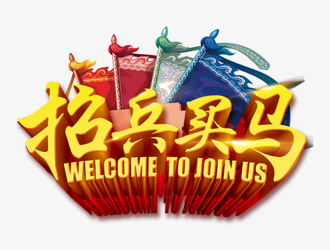 招兵买马字体设计