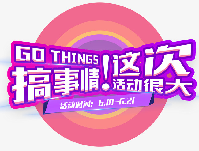 618搞事情促销活动主题