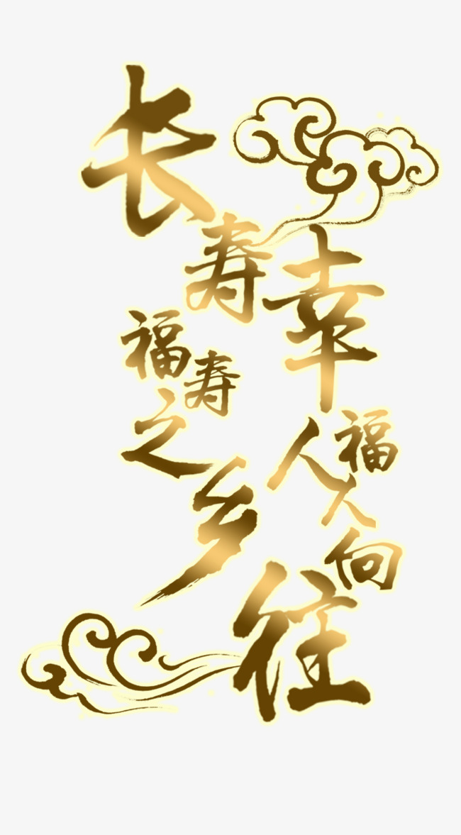 长寿艺术字体png素材-90设计