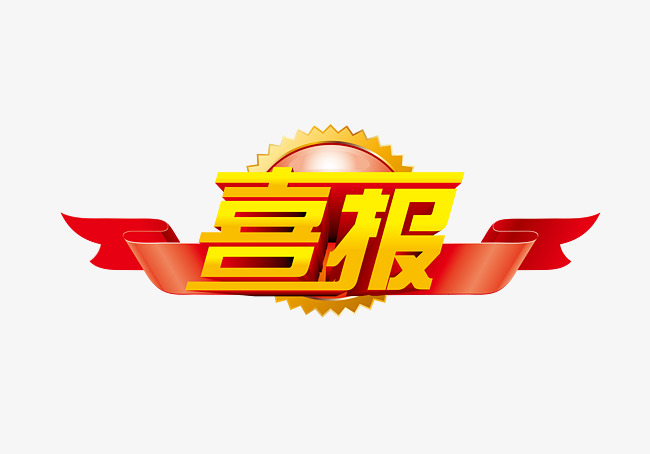 喜报免抠字体