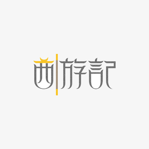 创意西游记文字