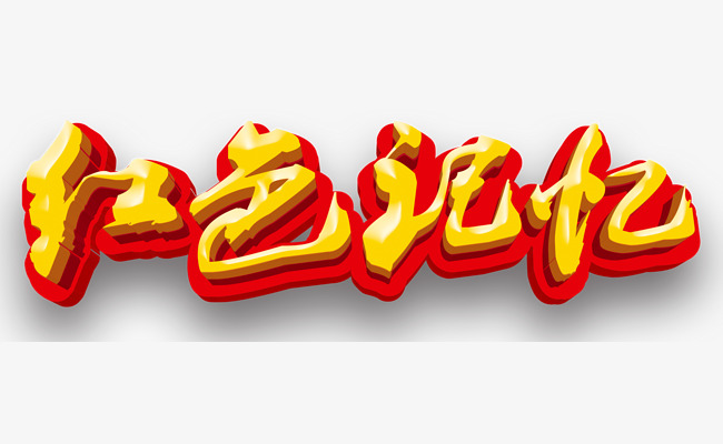 红色记忆艺术字免费下载