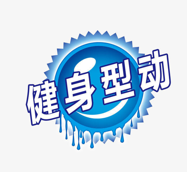 健身型动艺术字