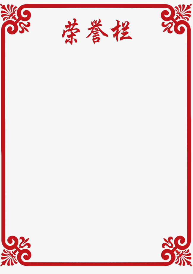 荣誉表彰招贴花边