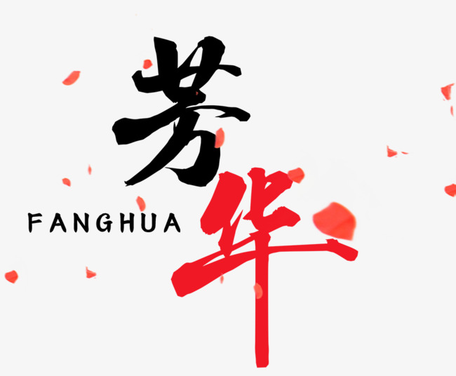 芳华创意艺术字