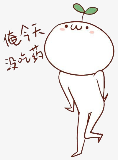 俺今天没吃药