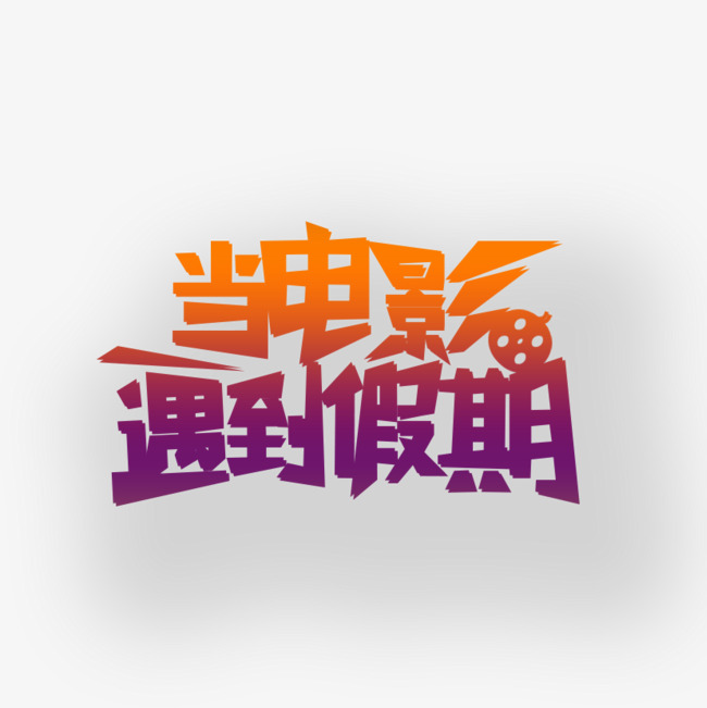 电影艺术字下载