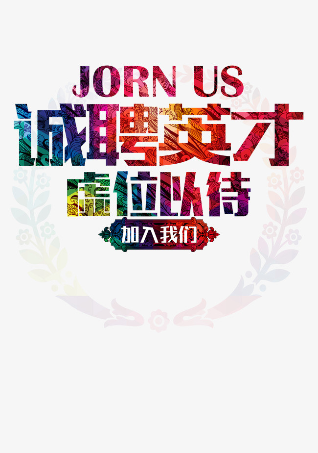 寻找牛人招聘精英立体字创意字艺术字【免抠元素png】-90设计网