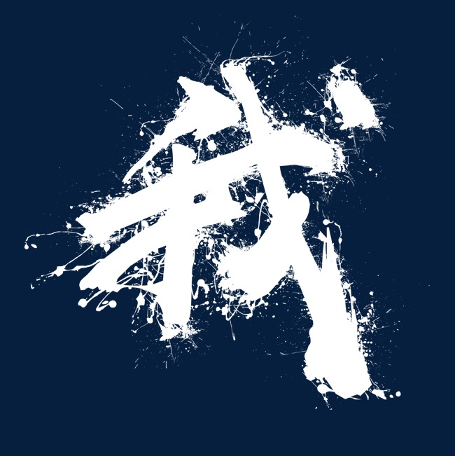 我创意艺术字png素材-90设计