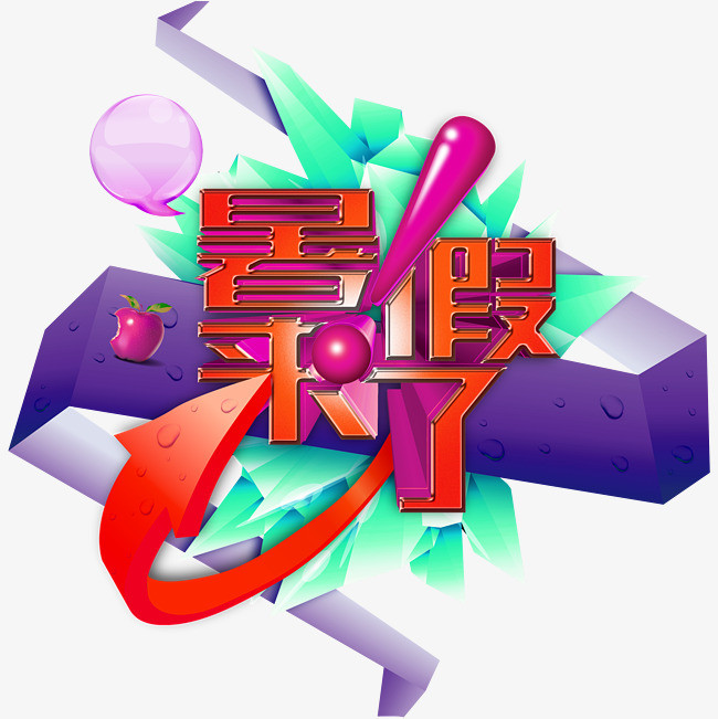 暑假来了字体装饰图案