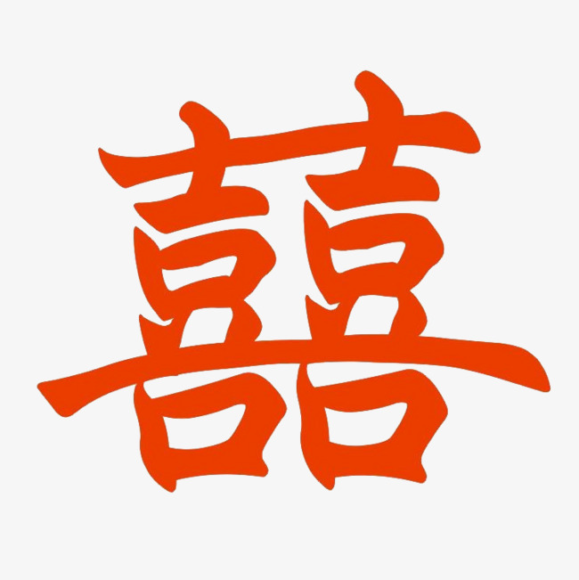 红双喜文字表情图片