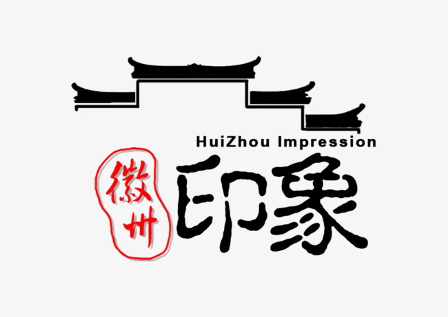 古韵徽州旅游原创手写毛笔字书法字中国风字体【免抠元素png】-90设计